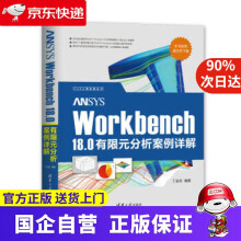 《ANSYSWorkbench80有限元分析案例详解CAX工程应用丛书丁金滨出版》[73M]百度网盘|pdf下载|亲测有效
