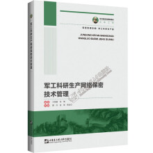 《军工科研生产网络保密技术管理保密管理攻略编委会》[71M]百度网盘|pdf下载|亲测有效
