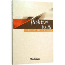 《结构软件学且思魏亮,谢剑,李武君　编著》[97M]百度网盘|pdf下载|亲测有效