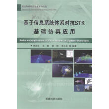 《基于信息系统体系对抗STK基础仿真应用李志强,吴曦,荣明等》[85M]百度网盘|pdf下载|亲测有效