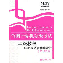 《全国计算机等级考试二级教程--Delphi语言程序设计教育部考试中》[87M]百度网盘|pdf下载|亲测有效