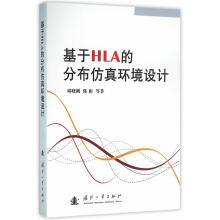 《基于HLA的分布仿真环境设计邱晓刚计算机与互联网分布式计算机仿真系统》[95M]百度网盘|pdf下载|亲测有效