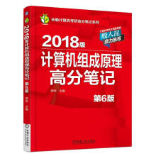 《版计算机组成原理高分笔记》[45M]百度网盘|pdf下载|亲测有效