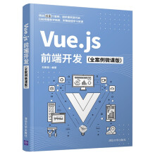 《Vue.js前端开发刘荣英熟悉Vue.js语法指令计算属性精通监听器和过滤器Vue.js前端开发》[98M]百度网盘|pdf下载|亲测有效