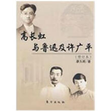 《高长虹与鲁迅及许广平廖久明　著》[92M]百度网盘|pdf下载|亲测有效