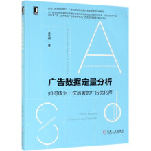 《广告数据定量分析》[51M]百度网盘|pdf下载|亲测有效