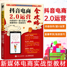 《抖音电商2.0运营全攻略内容创作蓝V运营直播带货投放技巧单凯新媒体电商实战型教材》[96M]百度网盘|pdf下载|亲测有效