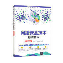 《网络安全技术标准教程》[55M]百度网盘|pdf下载|亲测有效