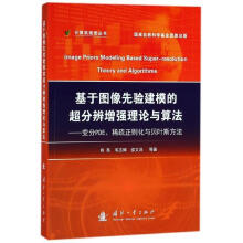 《基于图像先验建模的超分辨增强理论与算法：变分PDE、稀疏正则化与贝叶斯方法肖亮,韦志辉,邵文泽等》[77M]百度网盘|pdf下载|亲测有效