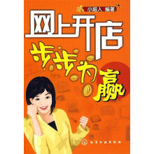《网上开店步步为赢》[45M]百度网盘|pdf下载|亲测有效