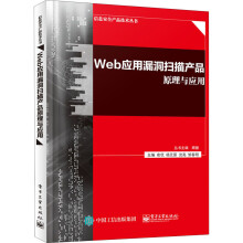 《新华书店Web应用漏洞扫描产品原理与应用俞优等编网页制作》[61M]百度网盘|pdf下载|亲测有效