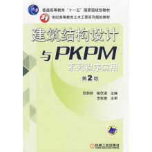 《建筑结构设计与PKPM系列程序应用第2版》[99M]百度网盘|pdf下载|亲测有效