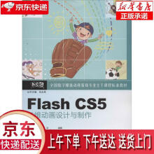 《FlashCS5二维动画设计与制作张亚东,房洁　编著》[69M]百度网盘|pdf下载|亲测有效