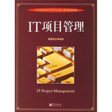 《高等院校项目管理学位教育系列规划教材：IT项目管理》[77M]百度网盘|pdf下载|亲测有效