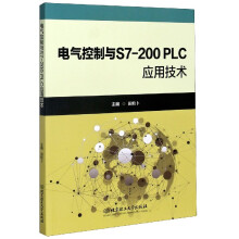 《电气控制与S7-PLC应用技术》[84M]百度网盘|pdf下载|亲测有效