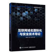 《互联网域名国际化与安全技术导论》[47M]百度网盘|pdf下载|亲测有效