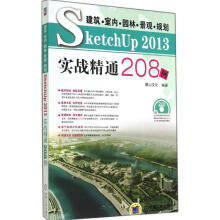 《建筑·室内·园林·景观·规划SketchUp实战精通例》[42M]百度网盘|pdf下载|亲测有效