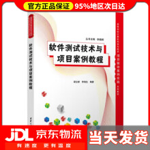 《软件测试技术与项目案例教程梁立新,李海生》[88M]百度网盘|pdf下载|亲测有效