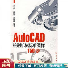 《AutoCAD绘制机械标准图样例张敏》[85M]百度网盘|pdf下载|亲测有效