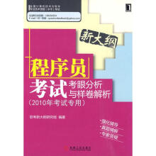 《程序员考试考眼分析与样卷解析新大纲》[98M]百度网盘|pdf下载|亲测有效