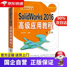 《SolidWorks高级应用教程第2版机工出版》[87M]百度网盘|pdf下载|亲测有效