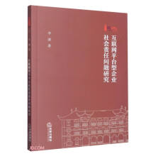 《互联网平台型企业社会责任问题研究》[54M]百度网盘|pdf下载|亲测有效