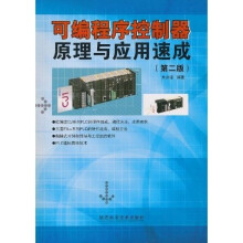 《可编程序控制器原理与应用速成》[85M]百度网盘|pdf下载|亲测有效