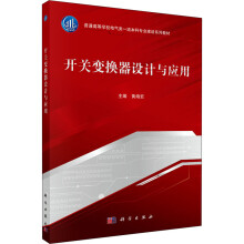 《开关变换器设计与应用》[77M]百度网盘|pdf下载|亲测有效