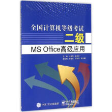《全国计算机等级考试二级MSOffice高级应用王改性　主编》[92M]百度网盘|pdf下载|亲测有效