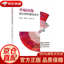 《单幅图像超分辨率重构技术吴亚东,路锦正,张红英著科学》[84M]百度网盘|pdf下载|亲测有效
