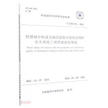 《智慧城市轨道交通信息技术架构及网络安全系统工程质量验收规范》[82M]百度网盘|pdf下载|亲测有效