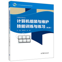 《计算机组装与维护技能训练与练习》[76M]百度网盘|pdf下载|亲测有效