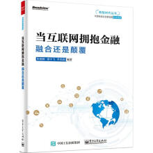 《当互联网拥抱金融》[88M]百度网盘|pdf下载|亲测有效