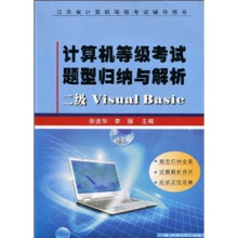 《计算机等级考试题型归纳与解析：二级VisualBasic》[96M]百度网盘|pdf下载|亲测有效