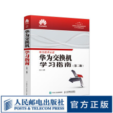 《华为交换机学习指南第二版华为ICT技术认证考试官方教材HCNA网络技术学习教程华为官方出品》[84M]百度网盘|pdf下载|亲测有效