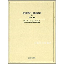 《中国设计展示设计1,王雄编著,辽宁美术,》[66M]百度网盘|pdf下载|亲测有效
