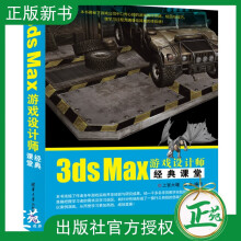 《3dsMax游戏设计师经典课堂3dmax教程中文版3dsmax完全自学从入门到精通零基》[47M]百度网盘|pdf下载|亲测有效