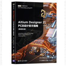 《AltiumDesignerPCB设计官方指南Altium中国技术支持中心》[79M]百度网盘|pdf下载|亲测有效