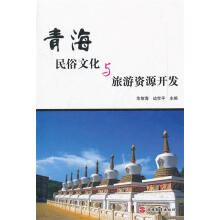 《青海民俗文化与旅游资源开发华智海,边世平　主编》[56M]百度网盘|pdf下载|亲测有效