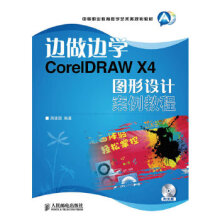 《边做边学——CorelDRAWX4图形设计案例教程周建国》[70M]百度网盘|pdf下载|亲测有效