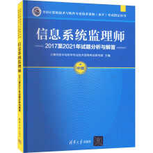 《信息系统监理师至年试题分析与解答》[79M]百度网盘|pdf下载|亲测有效