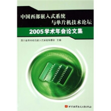 《中国西部嵌入式系统与单片机技术论坛学术年会论文集》[41M]百度网盘|pdf下载|亲测有效