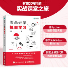《零基础学机器学习人工智能教程书籍深入浅出神经网络与深度学习入门基于python框架实战方法基础》[96M]百度网盘|pdf下载|亲测有效