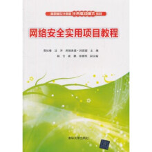 《:网络安全实用项目教程》[67M]百度网盘|pdf下载|亲测有效
