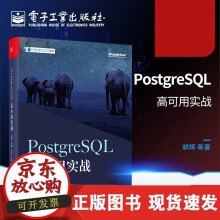 《速发PostgreSQL高可用实战PostgreSQL数据库技术书籍PostgreSQL主流高可用》[63M]百度网盘|pdf下载|亲测有效