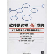 《软件是这样炼成的-从软件需求分析到软件架构设计》[85M]百度网盘|pdf下载|亲测有效