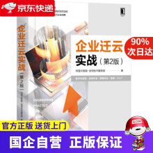 《企业迁云实战阿里云智能-全球技术服务部著机械工业》[45M]百度网盘|pdf下载|亲测有效