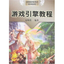《动漫游戏设计系列教程：游戏引擎教程》[94M]百度网盘|pdf下载|亲测有效