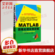 《MATLAB图像处理实例详解配光盘》[83M]百度网盘|pdf下载|亲测有效