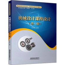 《机械设计课程设计王大康编书籍》[84M]百度网盘|pdf下载|亲测有效